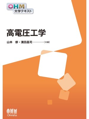 cover image of OHM大学テキスト　高電圧工学